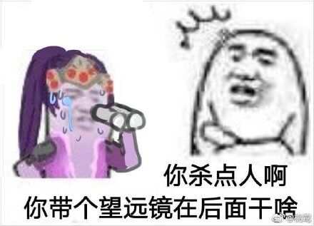 你杀点人啊，你带个望远镜在后面干啥