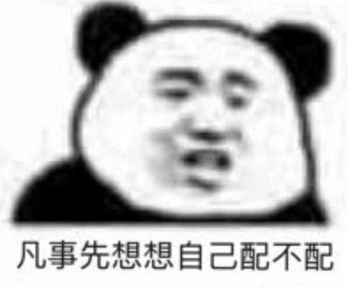 凡事先想想自己配不配