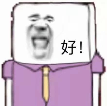 好啊