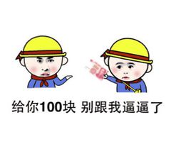 给你100块别跟我逼逼了