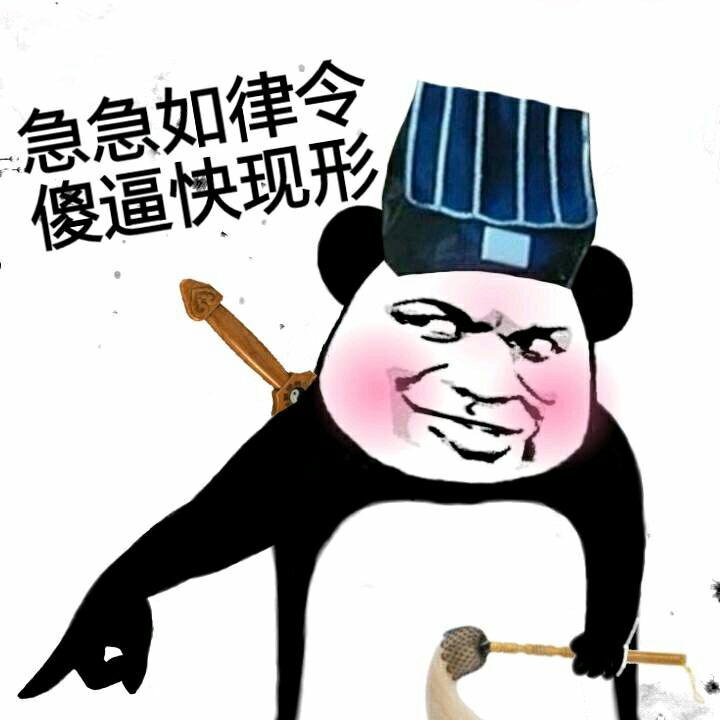 急急如律令，傻逼快现形！