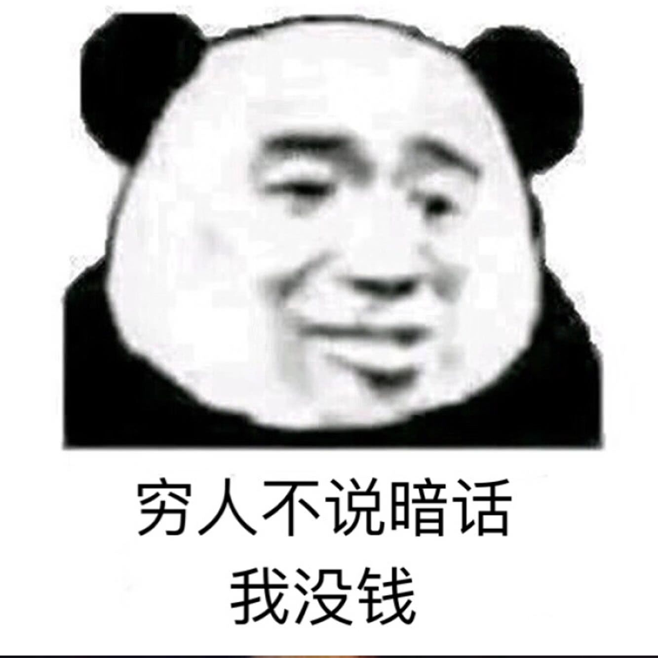 穷人不说暗话我没钱