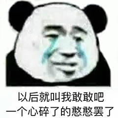 以后就叫我敢敢吧，一个心碎了的憨憨罢了