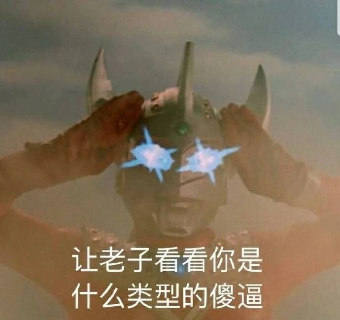 让老子看看你是什么类型的傻逼