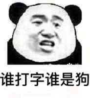 谁打字谁是狗