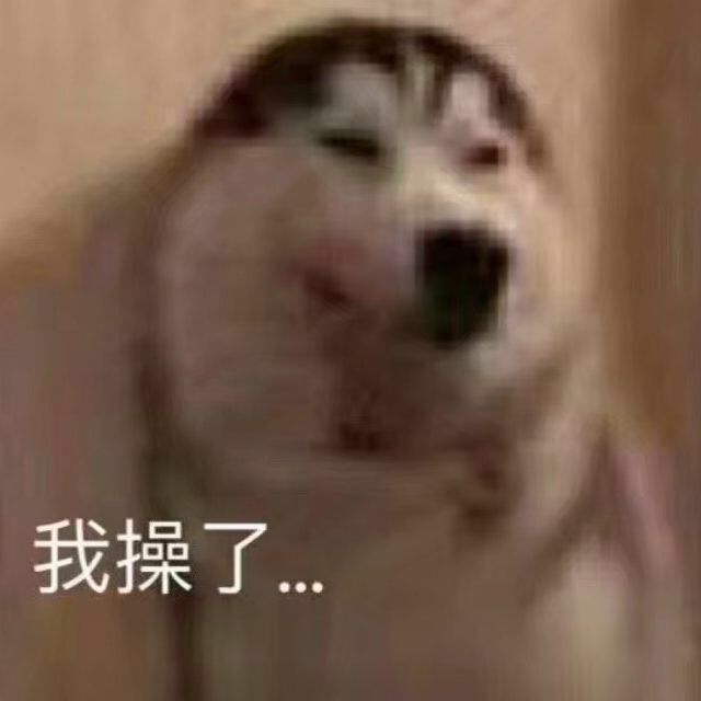 我操了