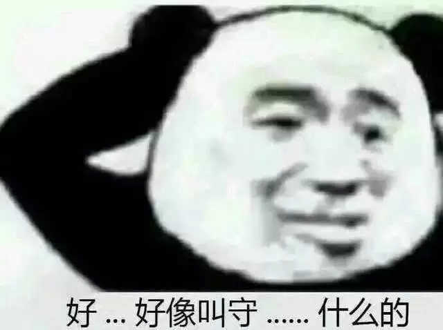 好，好像叫守什么的