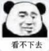 看不下去