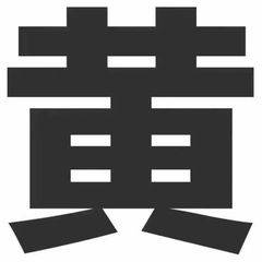黄字