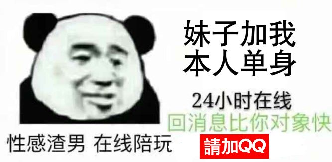 妹子加我，本人单身，24小时在线！