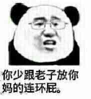 你少跟老子放你妈的连环屁。