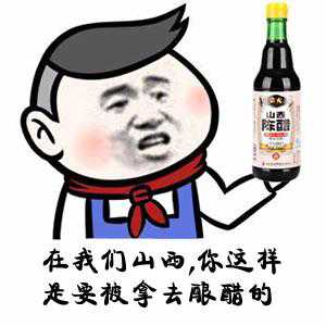 在我们山西，你这样是要被拿去酿醋的