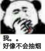 我好像不会抽烟