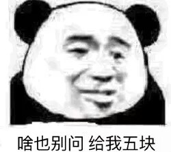 啥也别问给我五块