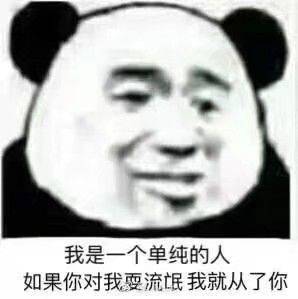 我是一个单纯的人，如果你对我耍流氓我就从了你