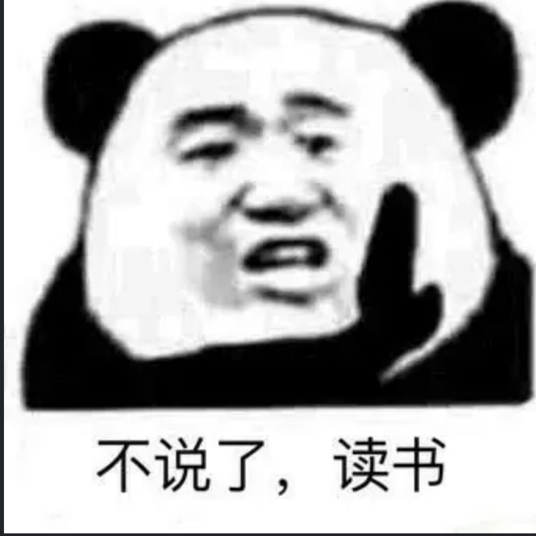 不说了,读书