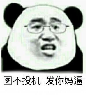 图不投机，发你妈逼 （熊猫人）