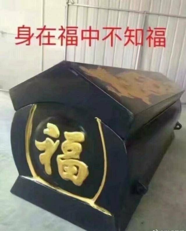 身在福中不知福