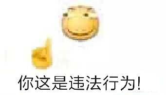 你这是违法行为！