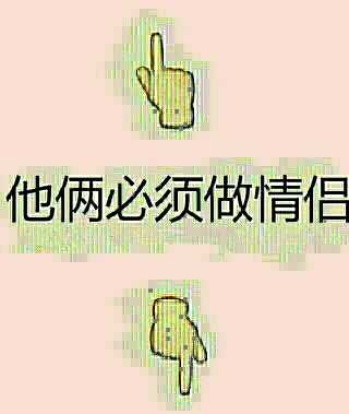 他俩必须做情侣