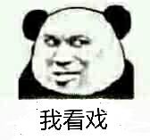 我看戏