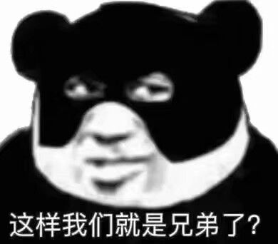 这样我们就是兄弟了？