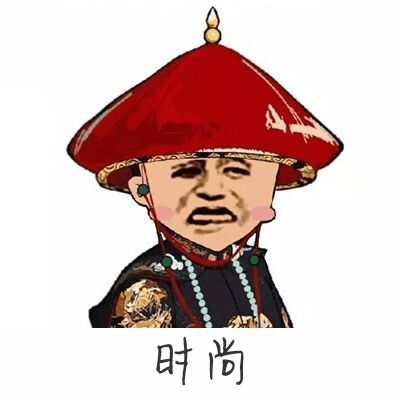 时尚