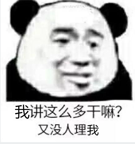 我讲这么多干嘛？又没人理我