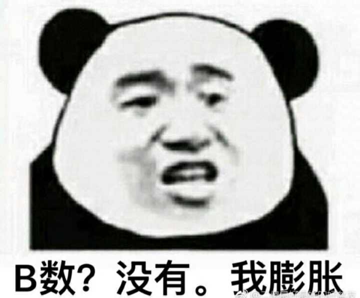 B数？没有。我膨胀