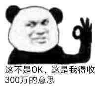 这不是OK，这是我得收300万的意思