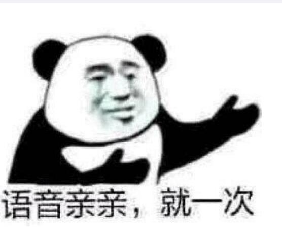 语音亲亲，就一次