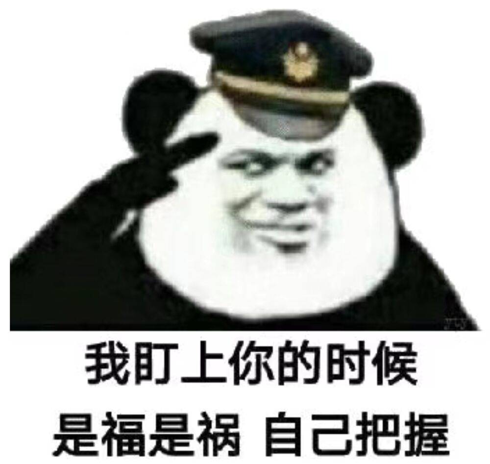 我盯上你的时候，是福是祸自己把握