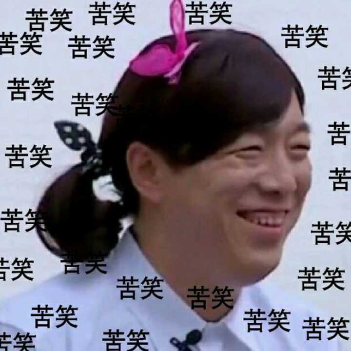 苦笑中