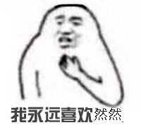 我永远喜欢然然