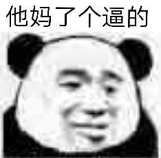 他妈了个逼的