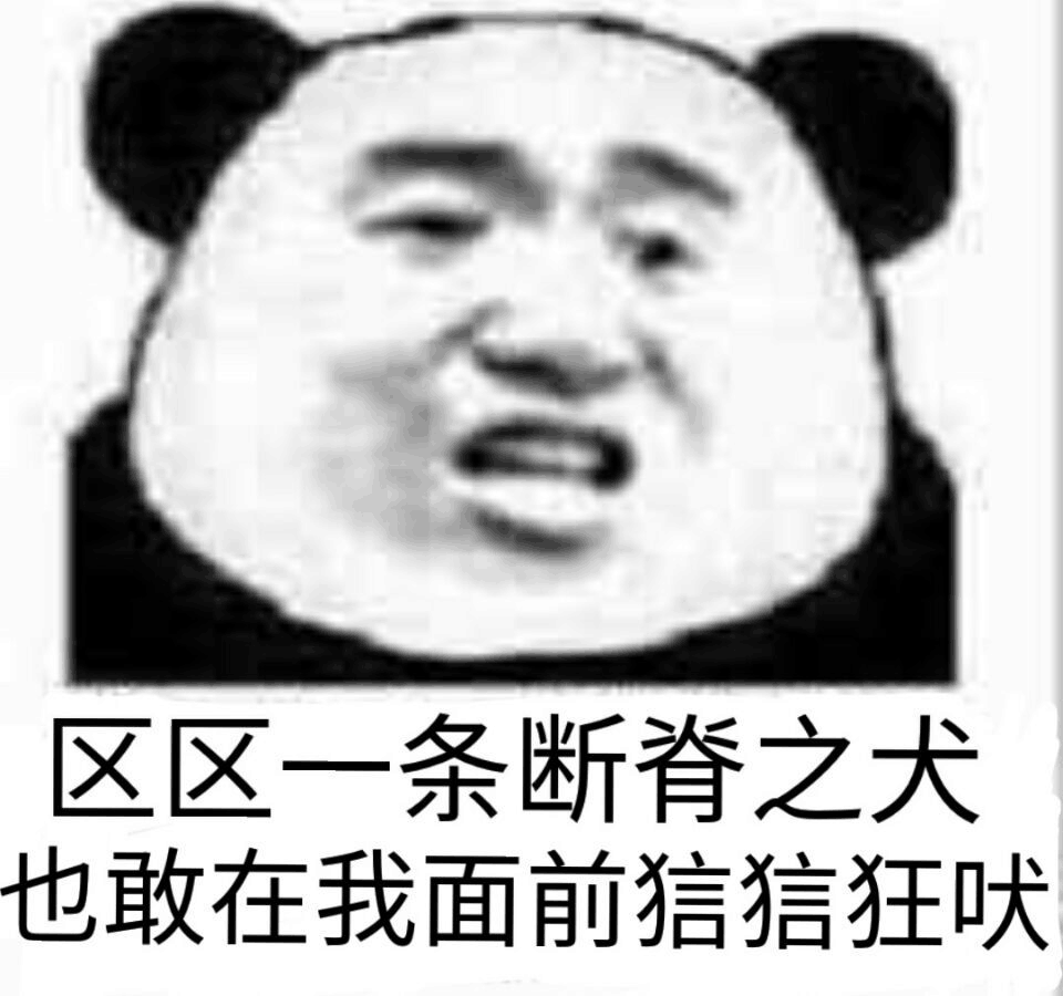 区区一条断脊之犬，也敢在我面前狺狺狂吠