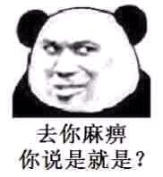 去你麻痹，你说是就是？