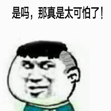 是吗，那真是太可怕了！