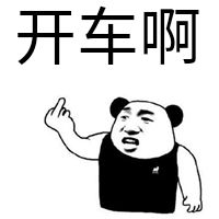 开车啊