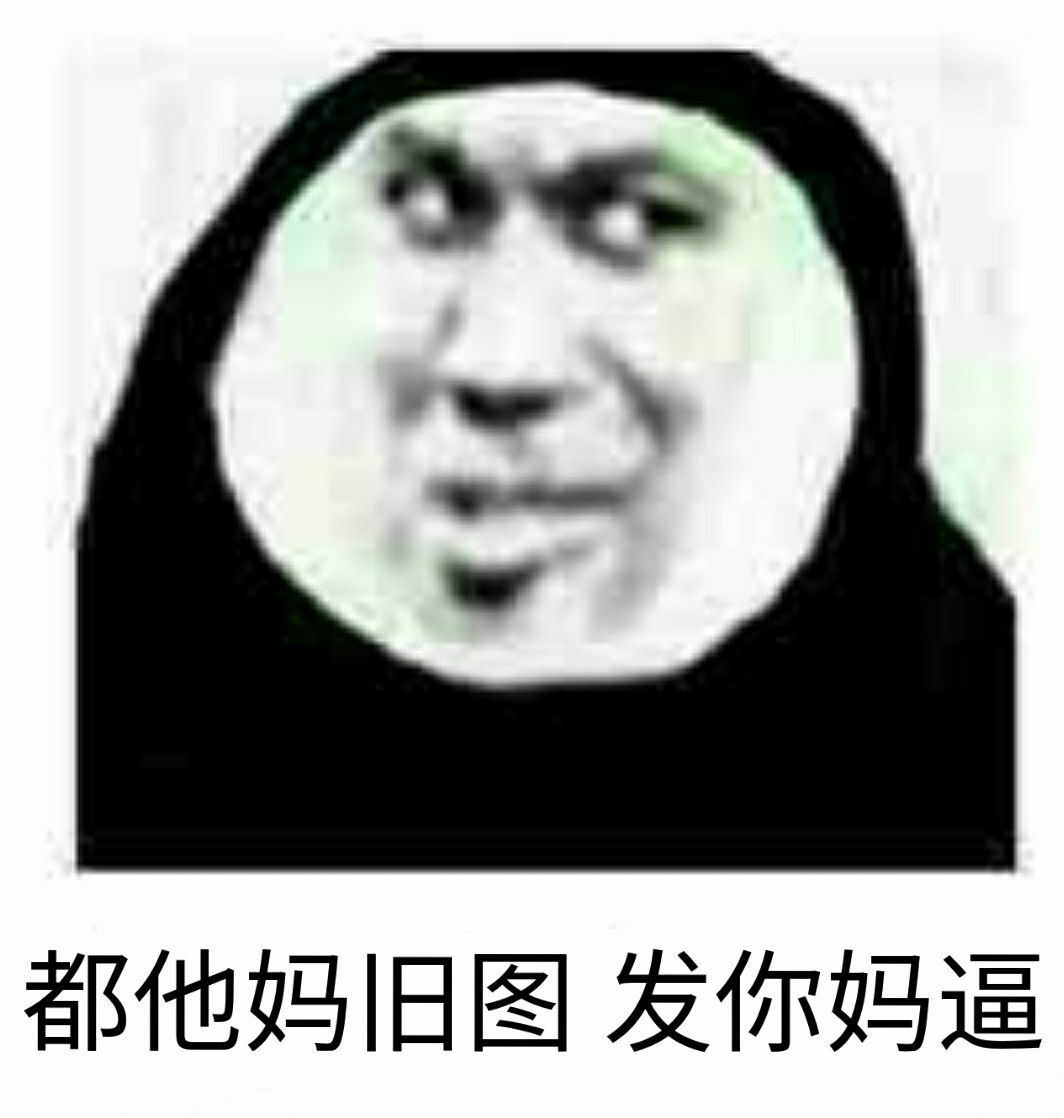 都他妈旧图，发你妈逼