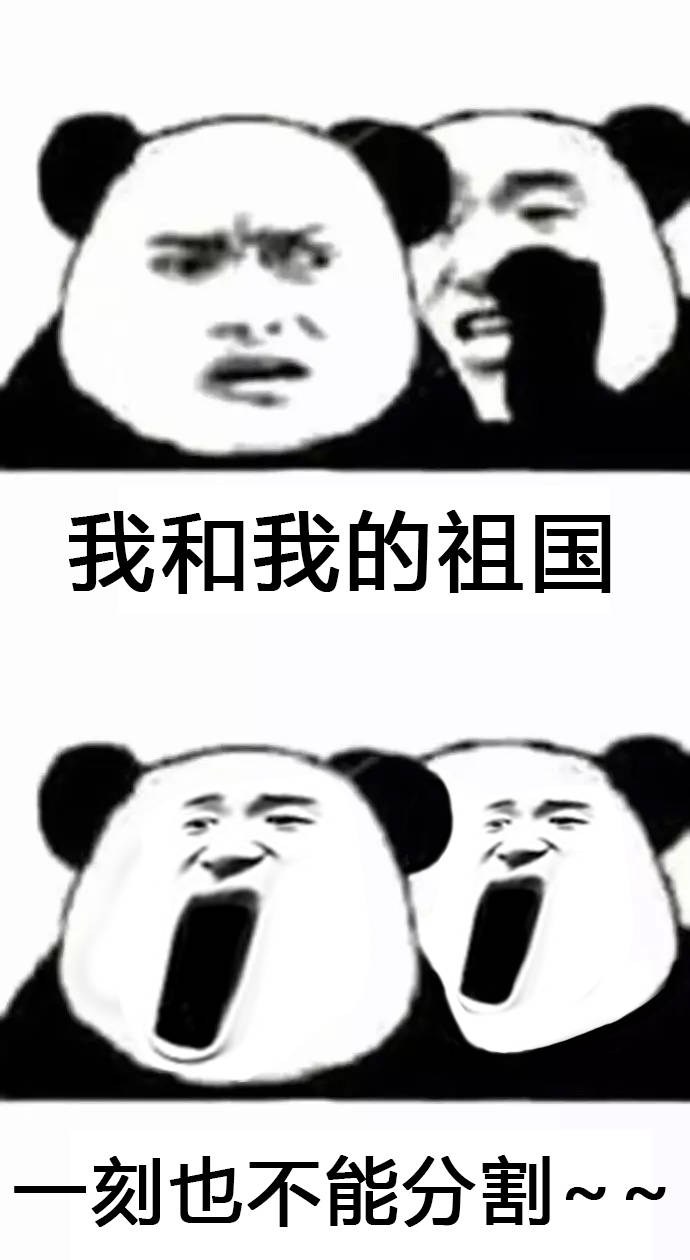 我和我的祖国刻也不能分割