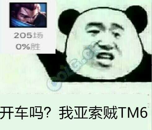 开车吗？我亚索贼TM6