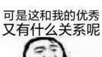 可是这和我的优秀又有什么关系呢