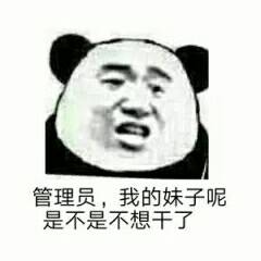 管理员，我的妹子呢是不是不想干了