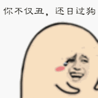 你不仅丑，还日过狗（汪蛋）