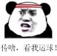 传啥，看我运球