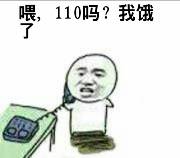 喂，110吗？我饿了