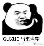 GUXUE出来当爹