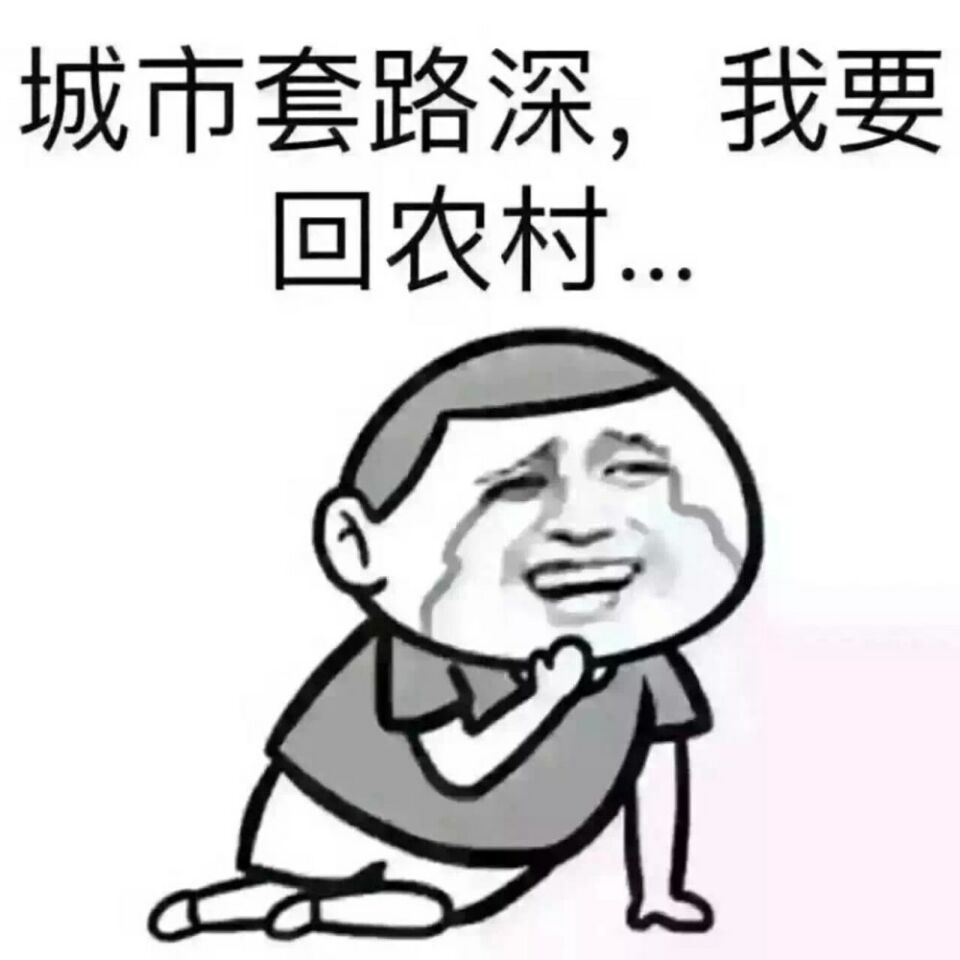 城市套路深，我要回农村