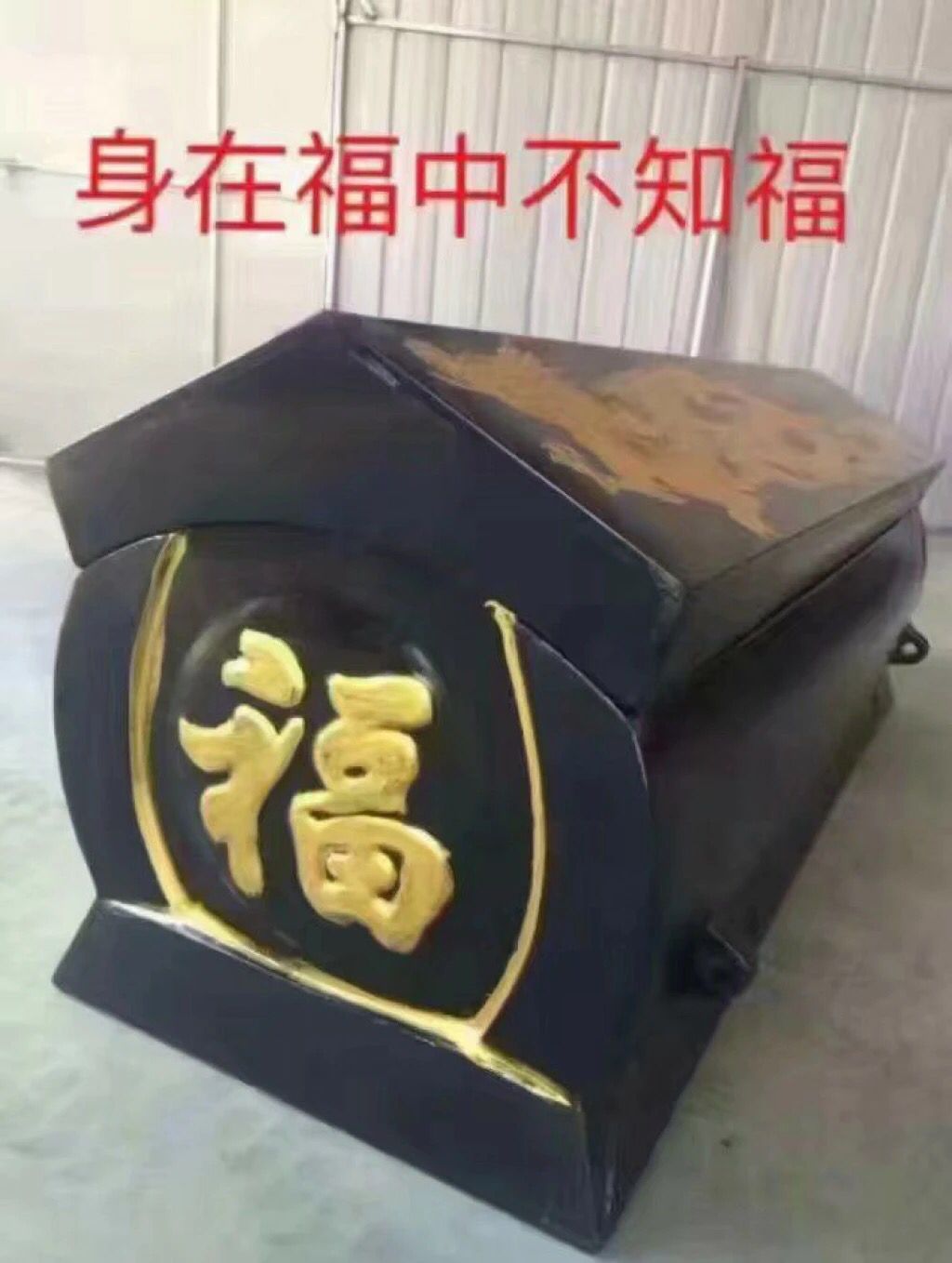 身在福中不知福